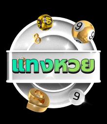 เว็บหวยออนไลน์ หวยหุ้นหวยยี่กี คาสิโน บาคาร่า ราคาดีจ่ายสูงไม่โกงลูกค้า100%